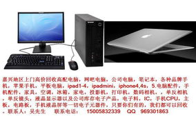 【嘉兴回收手机,笔记本电脑,台式电脑,网吧电脑,ipad,iphone等】- 中国IT网